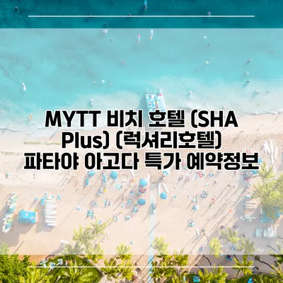 MYTT 비치 호텔 (SHA Plus) (럭셔리호텔) 파타야 아고다 특가 예약정보