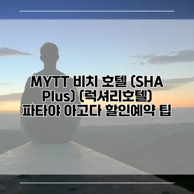 MYTT 비치 호텔 (SHA Plus) (럭셔리호텔) 파타야 아고다 할인예약 팁