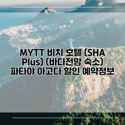 MYTT 비치 호텔 (SHA Plus) (바다전망 숙소) 파타야 아고다 할인 예약정보