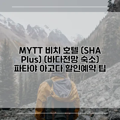 MYTT 비치 호텔 (SHA Plus) (바다전망 숙소) 파타야 아고다 할인예약 팁