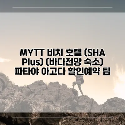 MYTT 비치 호텔 (SHA Plus) (바다전망 숙소) 파타야 아고다 할인예약 팁