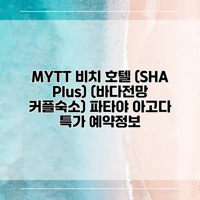 MYTT 비치 호텔 (SHA Plus) (바다전망 커플숙소) 파타야 아고다 특가 예약정보