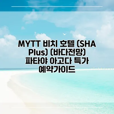 MYTT 비치 호텔 (SHA Plus) (바다전망) 파타야 아고다 특가 예약가이드