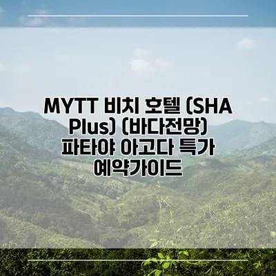 MYTT 비치 호텔 (SHA Plus) (바다전망) 파타야 아고다 특가 예약가이드