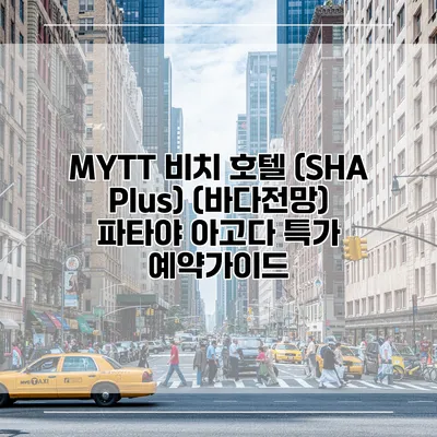MYTT 비치 호텔 (SHA Plus) (바다전망) 파타야 아고다 특가 예약가이드
