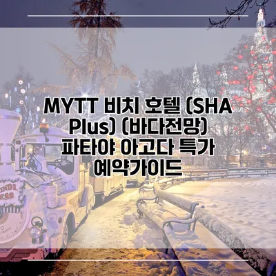 MYTT 비치 호텔 (SHA Plus) (바다전망) 파타야 아고다 특가 예약가이드