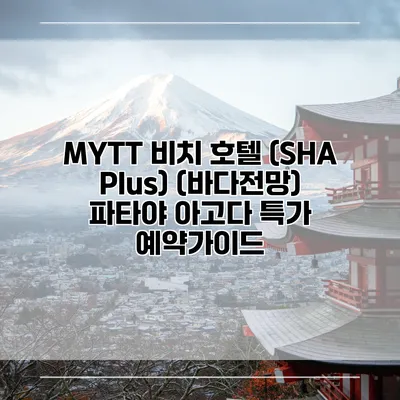 MYTT 비치 호텔 (SHA Plus) (바다전망) 파타야 아고다 특가 예약가이드