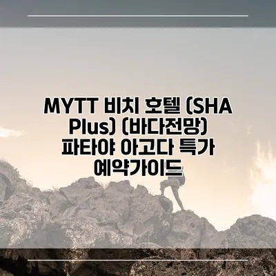 MYTT 비치 호텔 (SHA Plus) (바다전망) 파타야 아고다 특가 예약가이드
