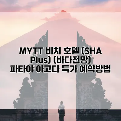 MYTT 비치 호텔 (SHA Plus) (바다전망) 파타야 아고다 특가 예약방법