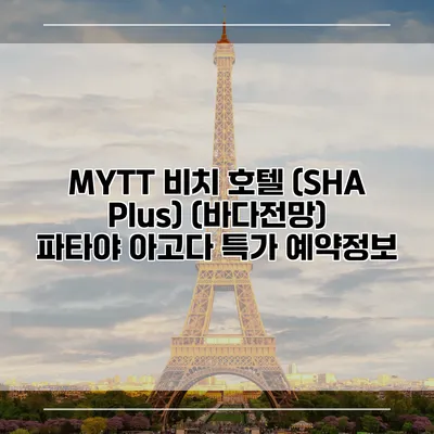 MYTT 비치 호텔 (SHA Plus) (바다전망) 파타야 아고다 특가 예약정보