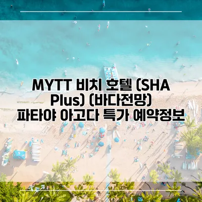 MYTT 비치 호텔 (SHA Plus) (바다전망) 파타야 아고다 특가 예약정보