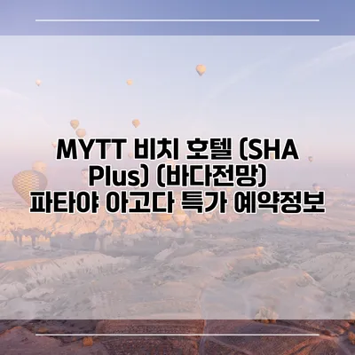 MYTT 비치 호텔 (SHA Plus) (바다전망) 파타야 아고다 특가 예약정보