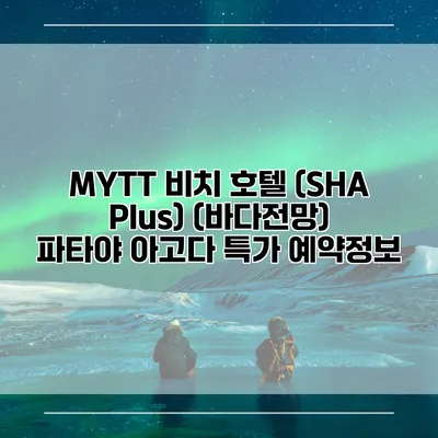 MYTT 비치 호텔 (SHA Plus) (바다전망) 파타야 아고다 특가 예약정보