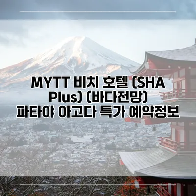 MYTT 비치 호텔 (SHA Plus) (바다전망) 파타야 아고다 특가 예약정보