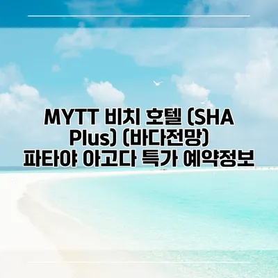 MYTT 비치 호텔 (SHA Plus) (바다전망) 파타야 아고다 특가 예약정보