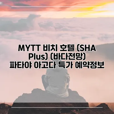 MYTT 비치 호텔 (SHA Plus) (바다전망) 파타야 아고다 특가 예약정보