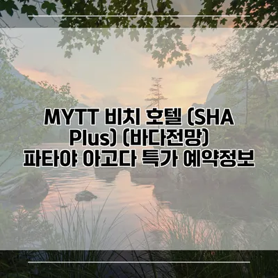MYTT 비치 호텔 (SHA Plus) (바다전망) 파타야 아고다 특가 예약정보