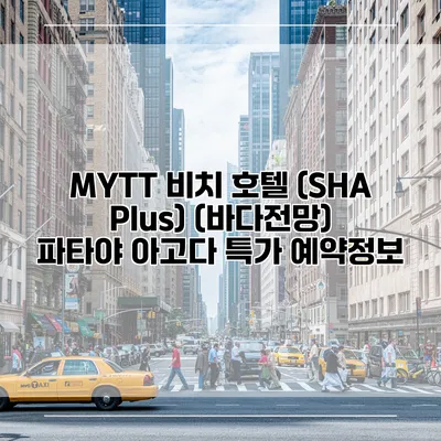 MYTT 비치 호텔 (SHA Plus) (바다전망) 파타야 아고다 특가 예약정보