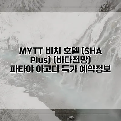 MYTT 비치 호텔 (SHA Plus) (바다전망) 파타야 아고다 특가 예약정보