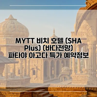 MYTT 비치 호텔 (SHA Plus) (바다전망) 파타야 아고다 특가 예약정보