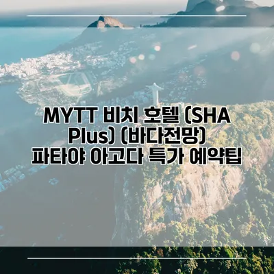 MYTT 비치 호텔 (SHA Plus) (바다전망) 파타야 아고다 특가 예약팁