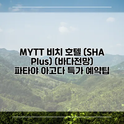 MYTT 비치 호텔 (SHA Plus) (바다전망) 파타야 아고다 특가 예약팁