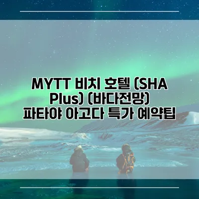 MYTT 비치 호텔 (SHA Plus) (바다전망) 파타야 아고다 특가 예약팁