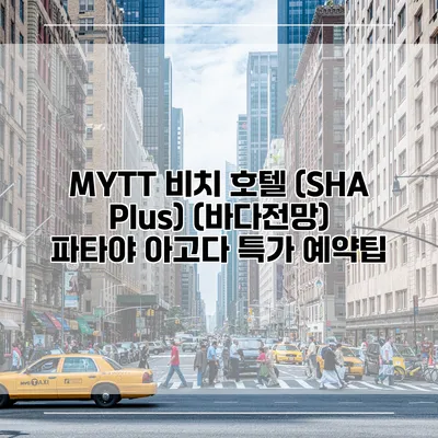 MYTT 비치 호텔 (SHA Plus) (바다전망) 파타야 아고다 특가 예약팁