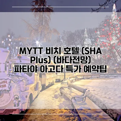 MYTT 비치 호텔 (SHA Plus) (바다전망) 파타야 아고다 특가 예약팁