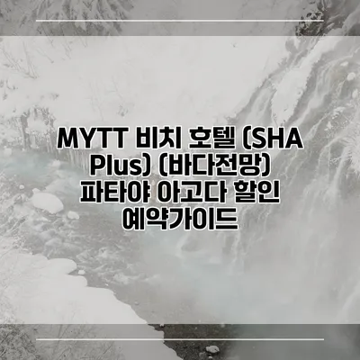 MYTT 비치 호텔 (SHA Plus) (바다전망) 파타야 아고다 할인 예약가이드