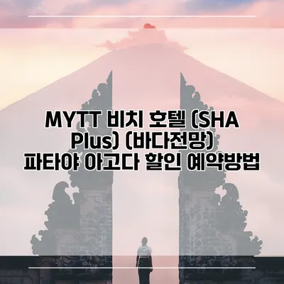 MYTT 비치 호텔 (SHA Plus) (바다전망) 파타야 아고다 할인 예약방법