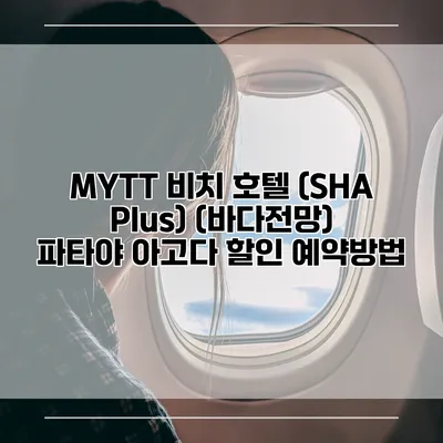 MYTT 비치 호텔 (SHA Plus) (바다전망) 파타야 아고다 할인 예약방법