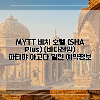 MYTT 비치 호텔 (SHA Plus) (바다전망) 파타야 아고다 할인 예약정보