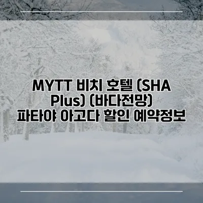MYTT 비치 호텔 (SHA Plus) (바다전망) 파타야 아고다 할인 예약정보