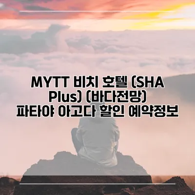 MYTT 비치 호텔 (SHA Plus) (바다전망) 파타야 아고다 할인 예약정보