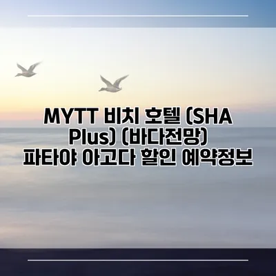 MYTT 비치 호텔 (SHA Plus) (바다전망) 파타야 아고다 할인 예약정보