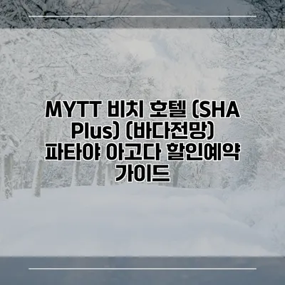 MYTT 비치 호텔 (SHA Plus) (바다전망) 파타야 아고다 할인예약 가이드
