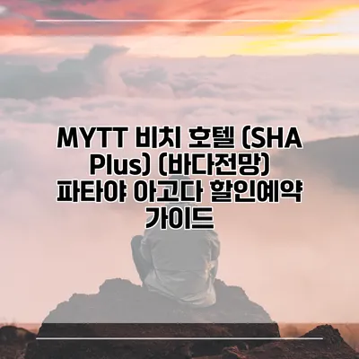 MYTT 비치 호텔 (SHA Plus) (바다전망) 파타야 아고다 할인예약 가이드