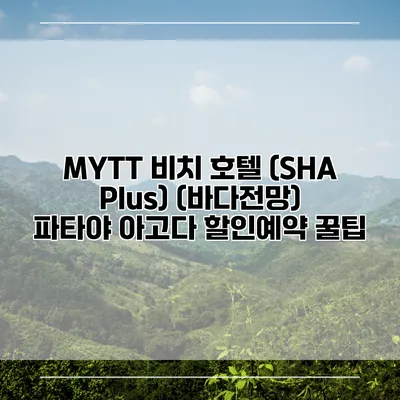 MYTT 비치 호텔 (SHA Plus) (바다전망) 파타야 아고다 할인예약 꿀팁