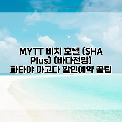 MYTT 비치 호텔 (SHA Plus) (바다전망) 파타야 아고다 할인예약 꿀팁