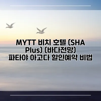 MYTT 비치 호텔 (SHA Plus) (바다전망) 파타야 아고다 할인예약 비법
