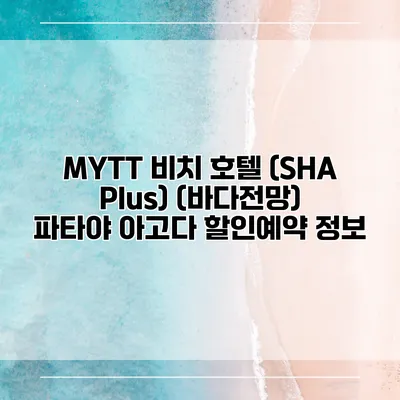 MYTT 비치 호텔 (SHA Plus) (바다전망) 파타야 아고다 할인예약 정보
