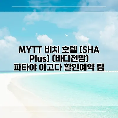 MYTT 비치 호텔 (SHA Plus) (바다전망) 파타야 아고다 할인예약 팁