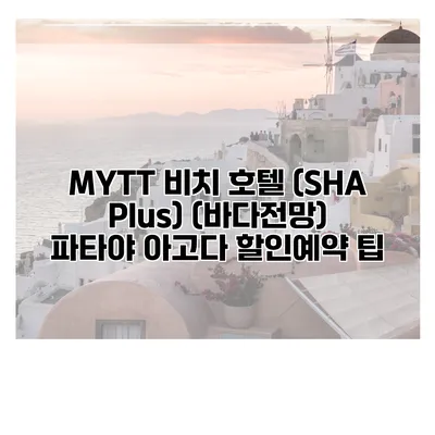 MYTT 비치 호텔 (SHA Plus) (바다전망) 파타야 아고다 할인예약 팁