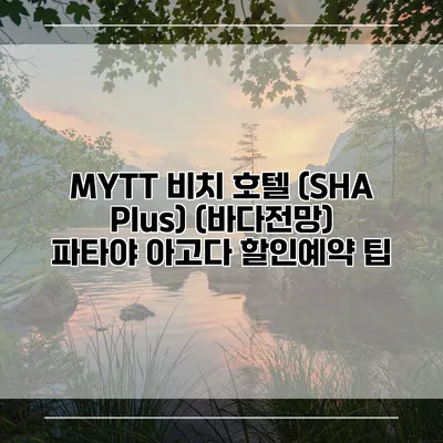 MYTT 비치 호텔 (SHA Plus) (바다전망) 파타야 아고다 할인예약 팁