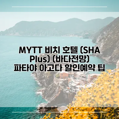 MYTT 비치 호텔 (SHA Plus) (바다전망) 파타야 아고다 할인예약 팁