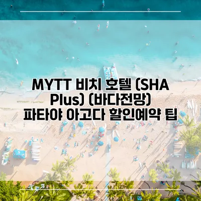MYTT 비치 호텔 (SHA Plus) (바다전망) 파타야 아고다 할인예약 팁