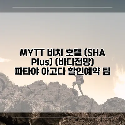 MYTT 비치 호텔 (SHA Plus) (바다전망) 파타야 아고다 할인예약 팁