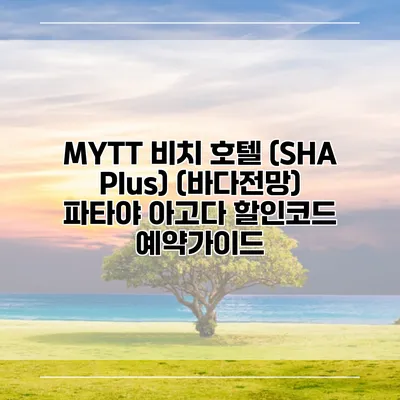 MYTT 비치 호텔 (SHA Plus) (바다전망) 파타야 아고다 할인코드 예약가이드
