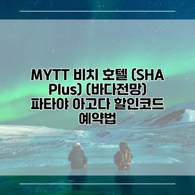MYTT 비치 호텔 (SHA Plus) (바다전망) 파타야 아고다 할인코드 예약법